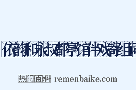 依韵和永叔都亭馆伴戏寄组词是什么意思的图片